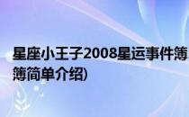 星座小王子2008星运事件簿(对于星座小王子2008星运事件簿简单介绍)