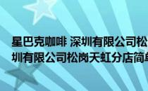 星巴克咖啡 深圳有限公司松岗天虹分店(对于星巴克咖啡 深圳有限公司松岗天虹分店简单介绍)