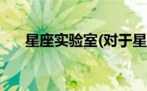 星座实验室(对于星座实验室简单介绍)