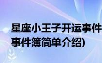 星座小王子开运事件簿(对于星座小王子开运事件簿简单介绍)