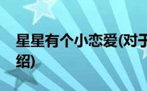 星星有个小恋爱(对于星星有个小恋爱简单介绍)