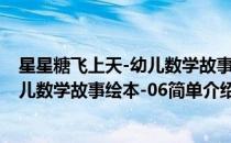 星星糖飞上天-幼儿数学故事绘本-06(对于星星糖飞上天-幼儿数学故事绘本-06简单介绍)