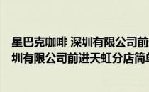 星巴克咖啡 深圳有限公司前进天虹分店(对于星巴克咖啡 深圳有限公司前进天虹分店简单介绍)