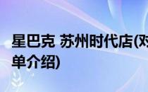 星巴克 苏州时代店(对于星巴克 苏州时代店简单介绍)
