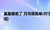 星星睡着了 月亮很孤单(对于星星睡着了 月亮很孤单简单介绍)