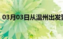 03月03日从温州出发到图木舒克的防疫政策