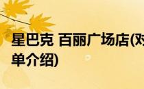 星巴克 百丽广场店(对于星巴克 百丽广场店简单介绍)