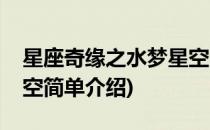 星座奇缘之水梦星空(对于星座奇缘之水梦星空简单介绍)