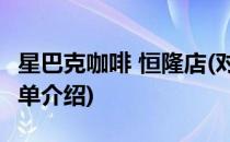 星巴克咖啡 恒隆店(对于星巴克咖啡 恒隆店简单介绍)
