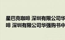星巴克咖啡 深圳有限公司华强购书中心分店(对于星巴克咖啡 深圳有限公司华强购书中心分店简单介绍)