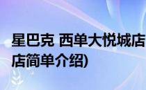 星巴克 西单大悦城店(对于星巴克 西单大悦城店简单介绍)