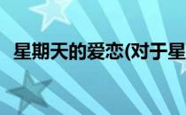 星期天的爱恋(对于星期天的爱恋简单介绍)