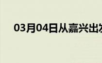 03月04日从嘉兴出发到荆门的防疫政策