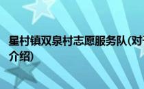星村镇双泉村志愿服务队(对于星村镇双泉村志愿服务队简单介绍)