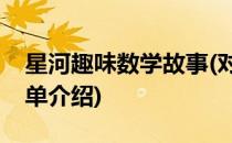 星河趣味数学故事(对于星河趣味数学故事简单介绍)