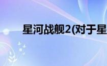 星河战舰2(对于星河战舰2简单介绍)