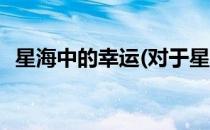 星海中的幸运(对于星海中的幸运简单介绍)