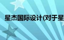 星杰国际设计(对于星杰国际设计简单介绍)