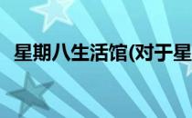 星期八生活馆(对于星期八生活馆简单介绍)