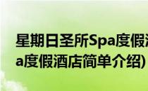 星期日圣所Spa度假酒店(对于星期日圣所Spa度假酒店简单介绍)