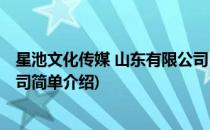 星池文化传媒 山东有限公司(对于星池文化传媒 山东有限公司简单介绍)