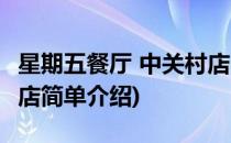 星期五餐厅 中关村店(对于星期五餐厅 中关村店简单介绍)