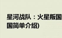 星河战队：火星叛国(对于星河战队：火星叛国简单介绍)