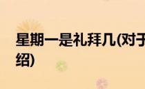 星期一是礼拜几(对于星期一是礼拜几简单介绍)