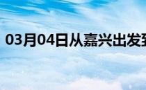 03月04日从嘉兴出发到齐齐哈尔的防疫政策