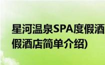 星河温泉SPA度假酒店(对于星河温泉SPA度假酒店简单介绍)