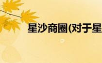 星沙商圈(对于星沙商圈简单介绍)