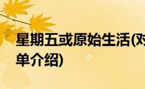 星期五或原始生活(对于星期五或原始生活简单介绍)