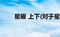 星曜 上下(对于星曜 上下简单介绍)