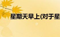 星期天早上(对于星期天早上简单介绍)