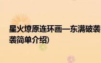星火燎原连环画—东满破袭(对于星火燎原连环画—东满破袭简单介绍)