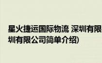 星火捷运国际物流 深圳有限公司(对于星火捷运国际物流 深圳有限公司简单介绍)