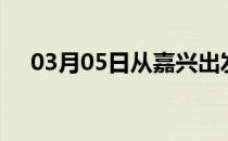 03月05日从嘉兴出发到泰安的防疫政策