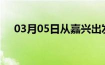 03月05日从嘉兴出发到赣州的防疫政策