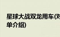 星球大战双龙用车(对于星球大战双龙用车简单介绍)