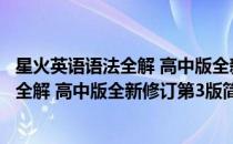 星火英语语法全解 高中版全新修订第3版(对于星火英语语法全解 高中版全新修订第3版简单介绍)
