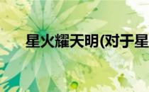 星火耀天明(对于星火耀天明简单介绍)