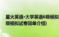 星火英语·大学英语6级模拟试卷(对于星火英语·大学英语6级模拟试卷简单介绍)