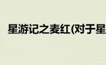 星游记之麦红(对于星游记之麦红简单介绍)