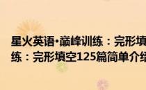 星火英语·巅峰训练：完形填空125篇(对于星火英语·巅峰训练：完形填空125篇简单介绍)