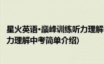 星火英语·巅峰训练听力理解中考(对于星火英语·巅峰训练听力理解中考简单介绍)