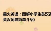 星火英语：图解小学生英汉词典(对于星火英语：图解小学生英汉词典简单介绍)