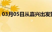 03月05日从嘉兴出发到呼和浩特的防疫政策