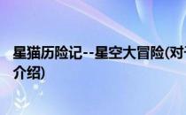 星猫历险记--星空大冒险(对于星猫历险记--星空大冒险简单介绍)
