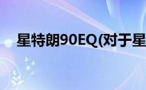 星特朗90EQ(对于星特朗90EQ简单介绍)