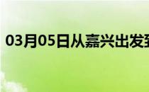 03月05日从嘉兴出发到西双版纳的防疫政策